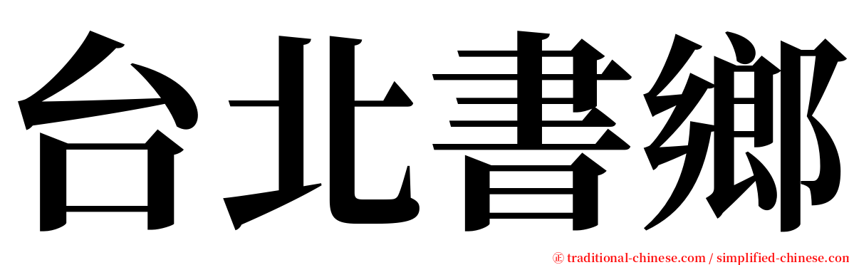 台北書鄉 serif font