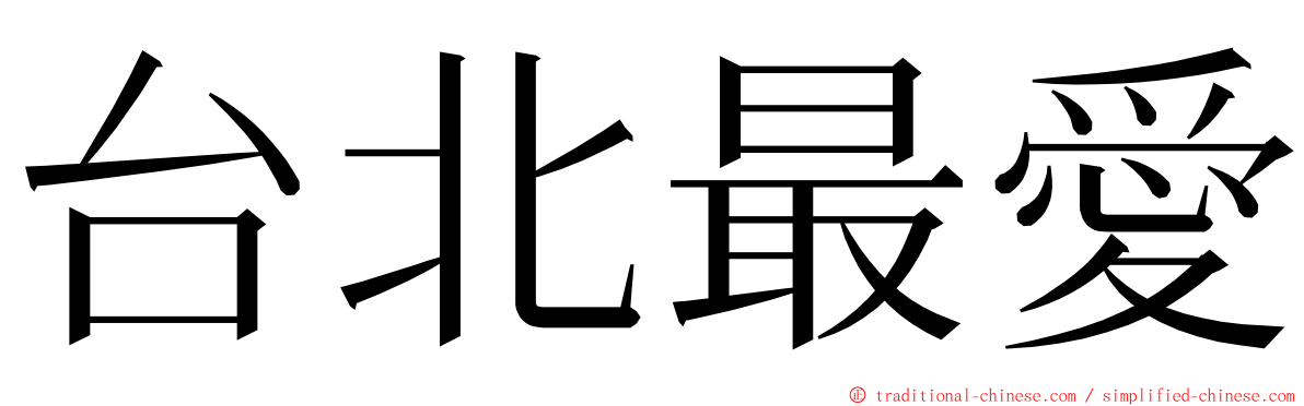 台北最愛 ming font