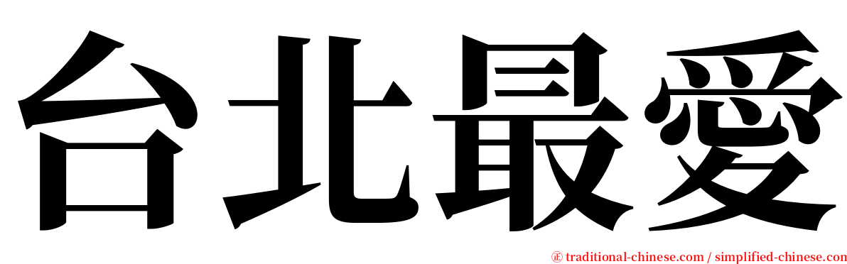 台北最愛 serif font