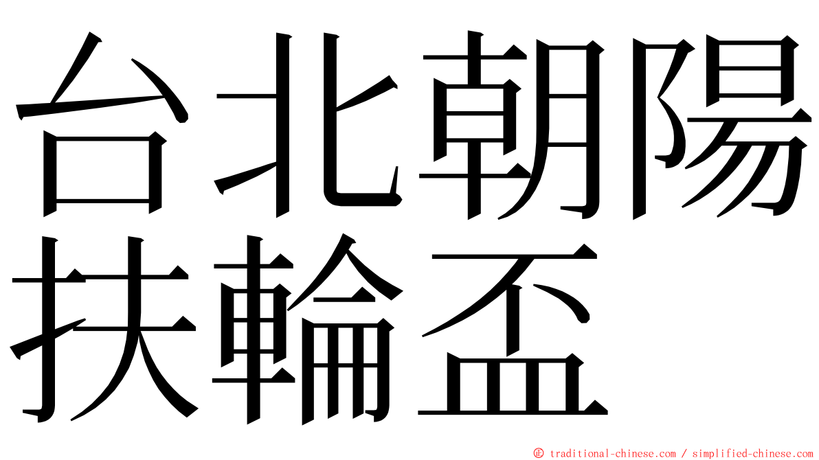 台北朝陽扶輪盃 ming font