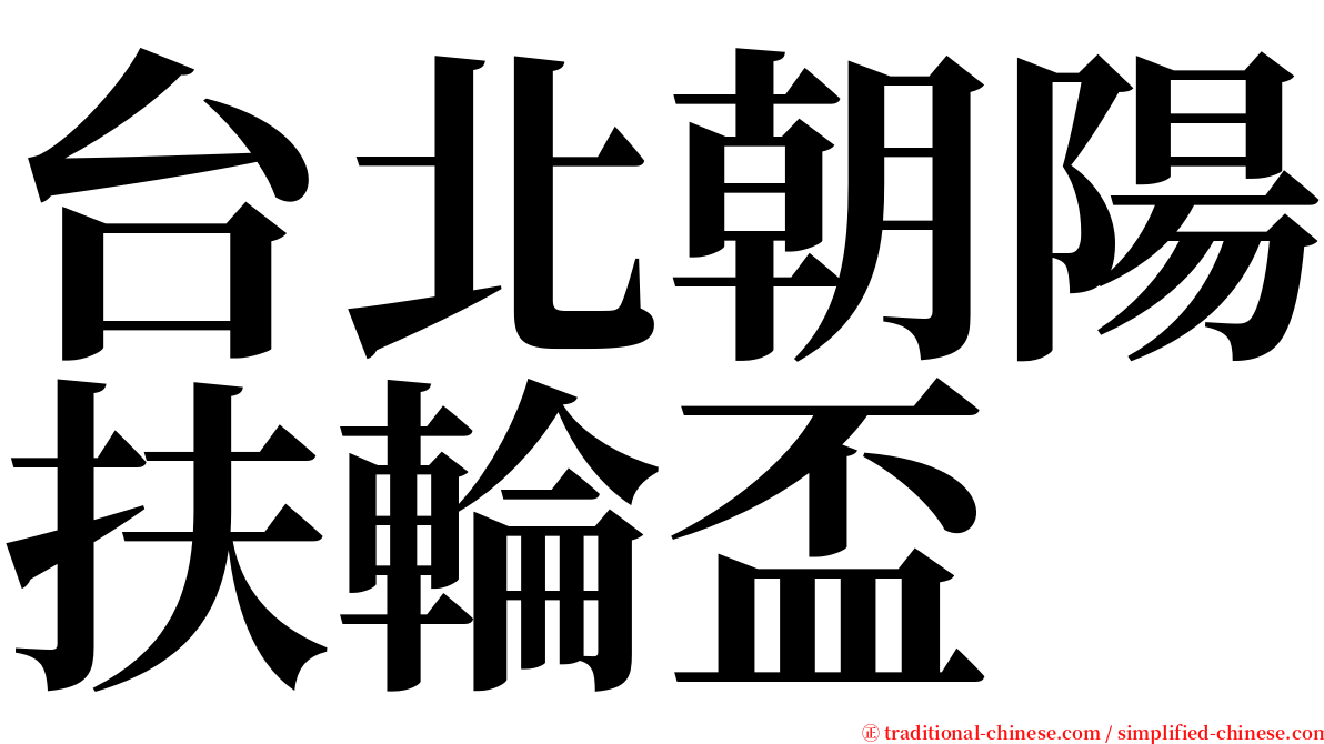 台北朝陽扶輪盃 serif font