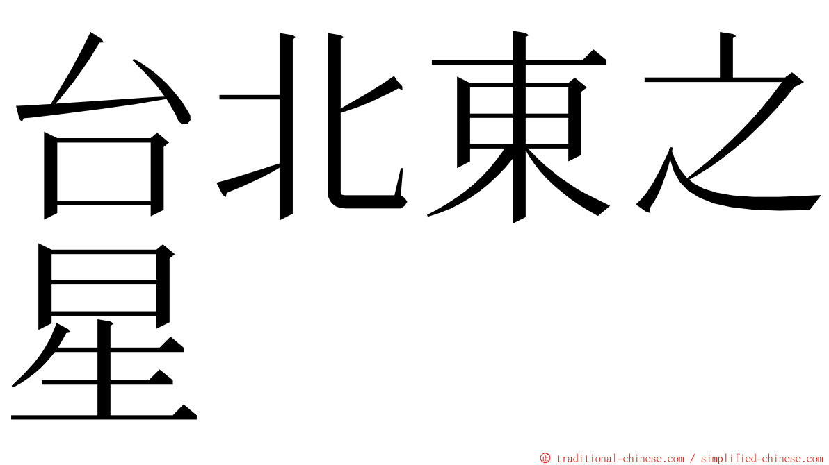 台北東之星 ming font