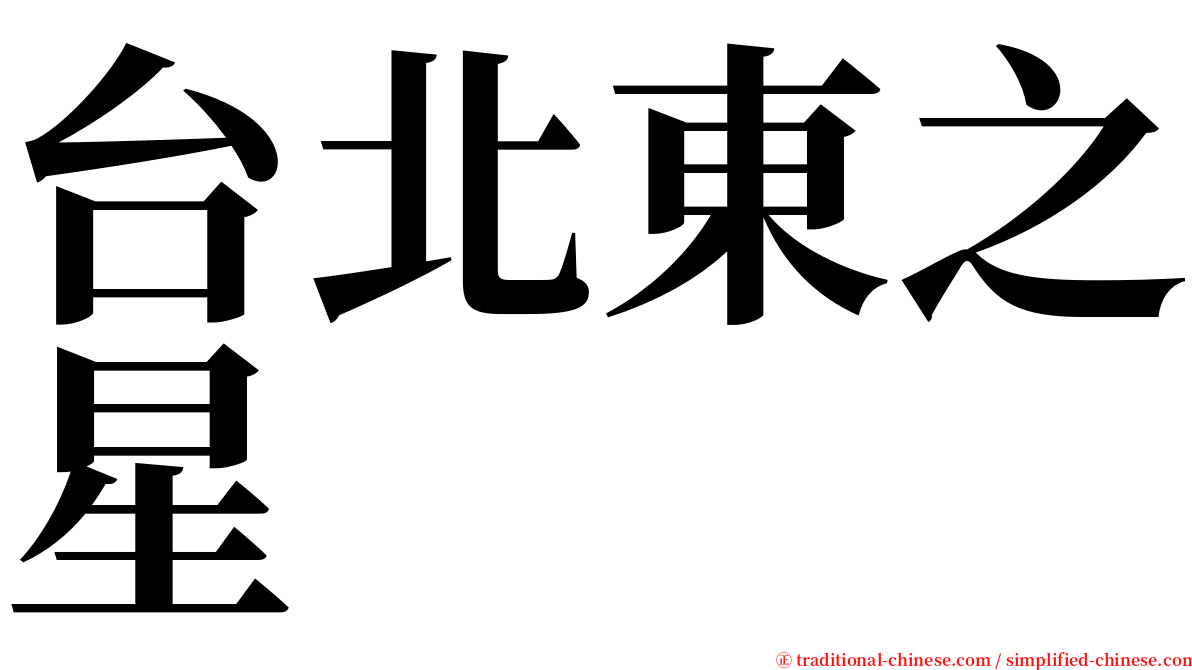 台北東之星 serif font