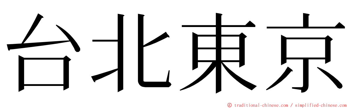 台北東京 ming font