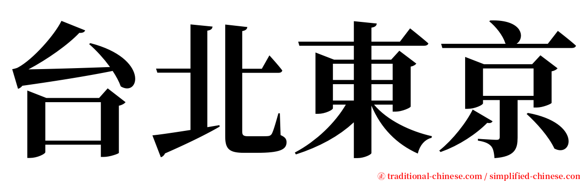 台北東京 serif font