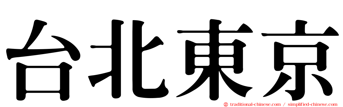 台北東京