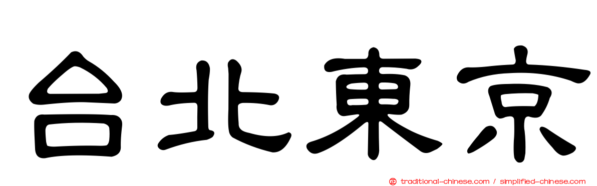 台北東京