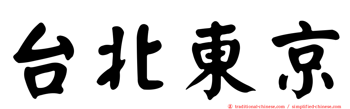 台北東京