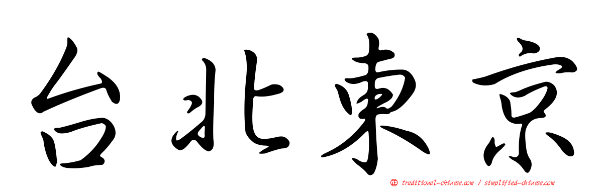 台北東京