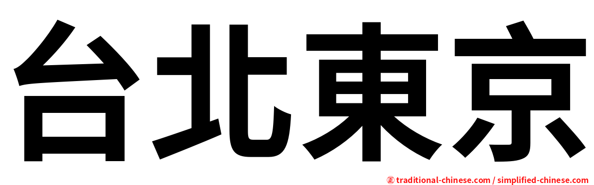 台北東京