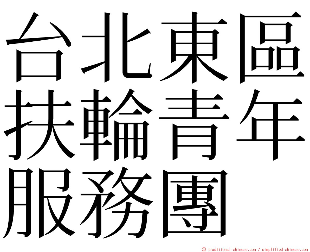 台北東區扶輪青年服務團 ming font