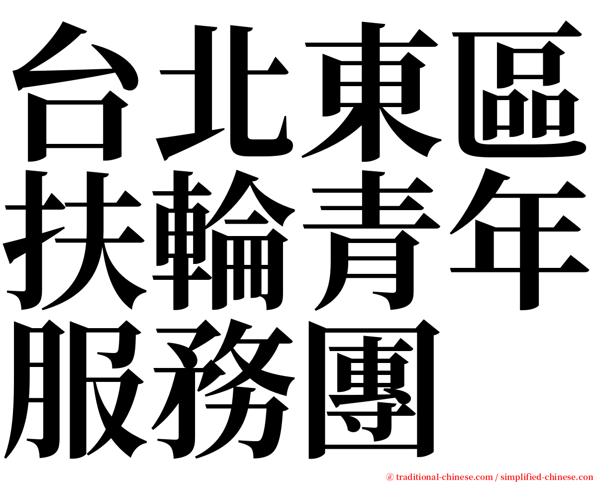台北東區扶輪青年服務團 serif font