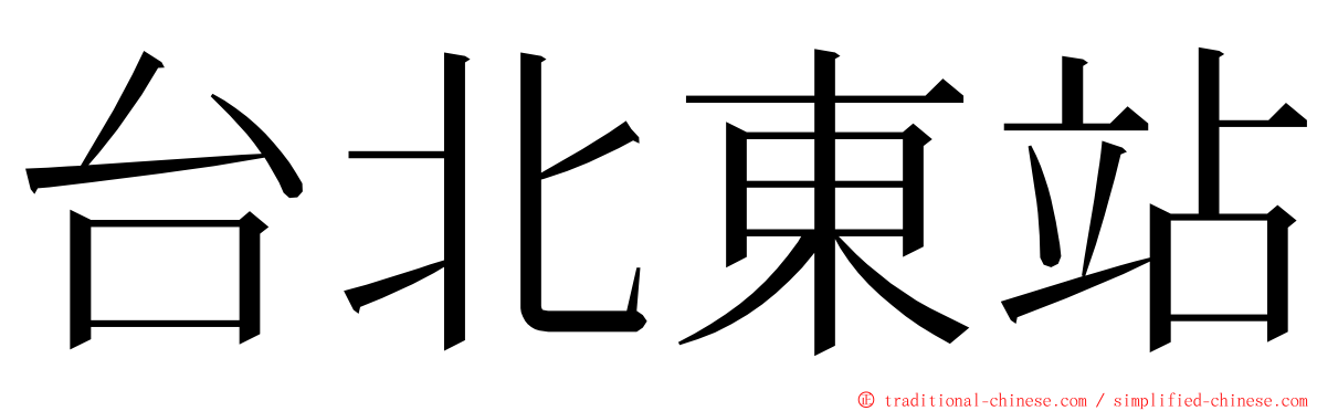 台北東站 ming font