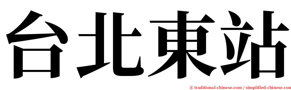 台北東站 serif font