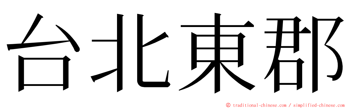 台北東郡 ming font