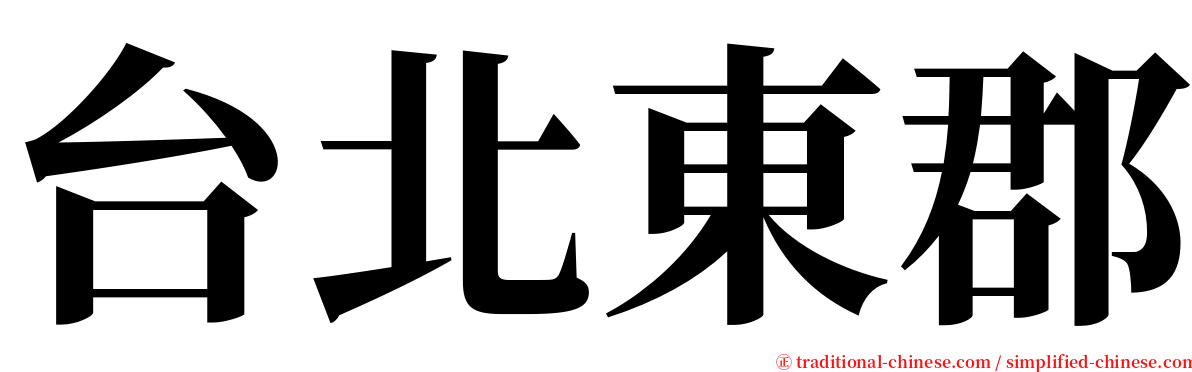 台北東郡 serif font