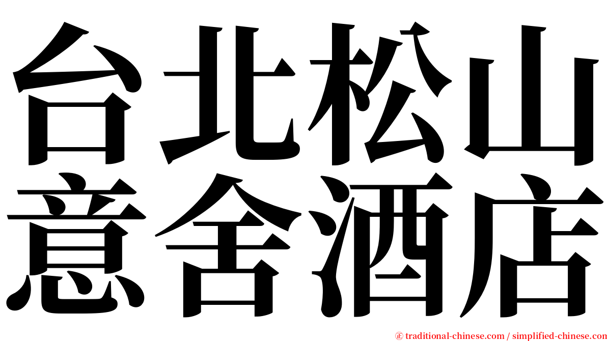 台北松山意舍酒店 serif font