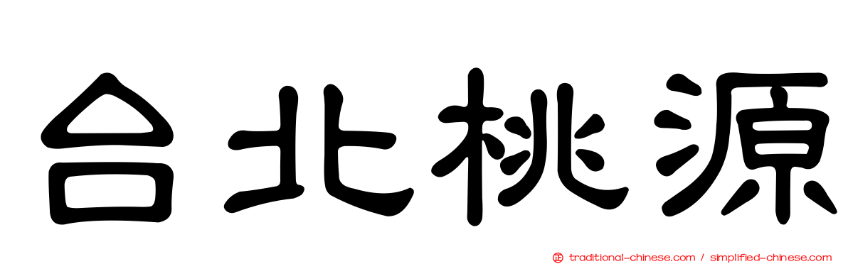 台北桃源