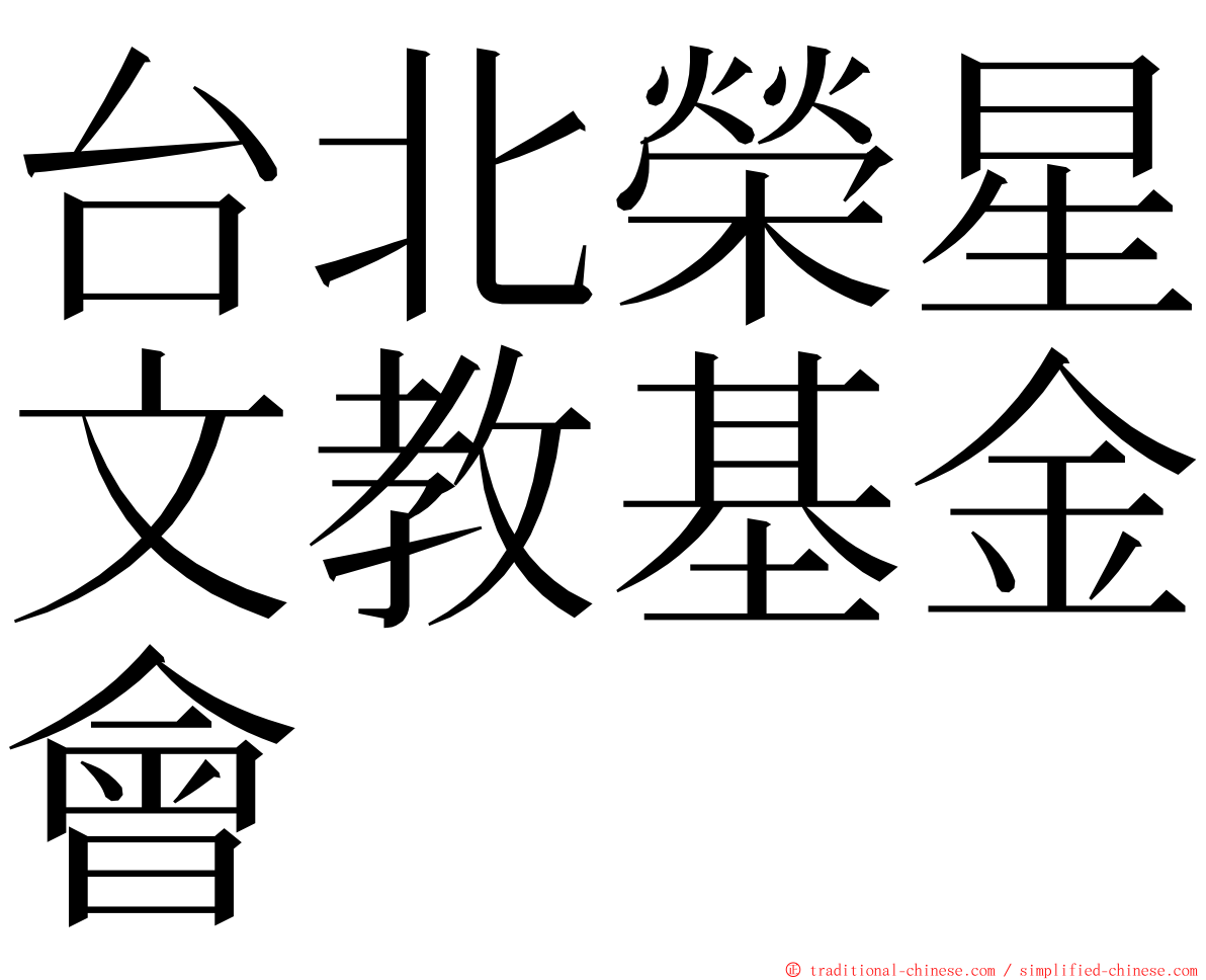 台北榮星文教基金會 ming font