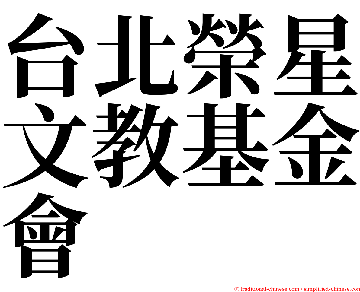 台北榮星文教基金會 serif font