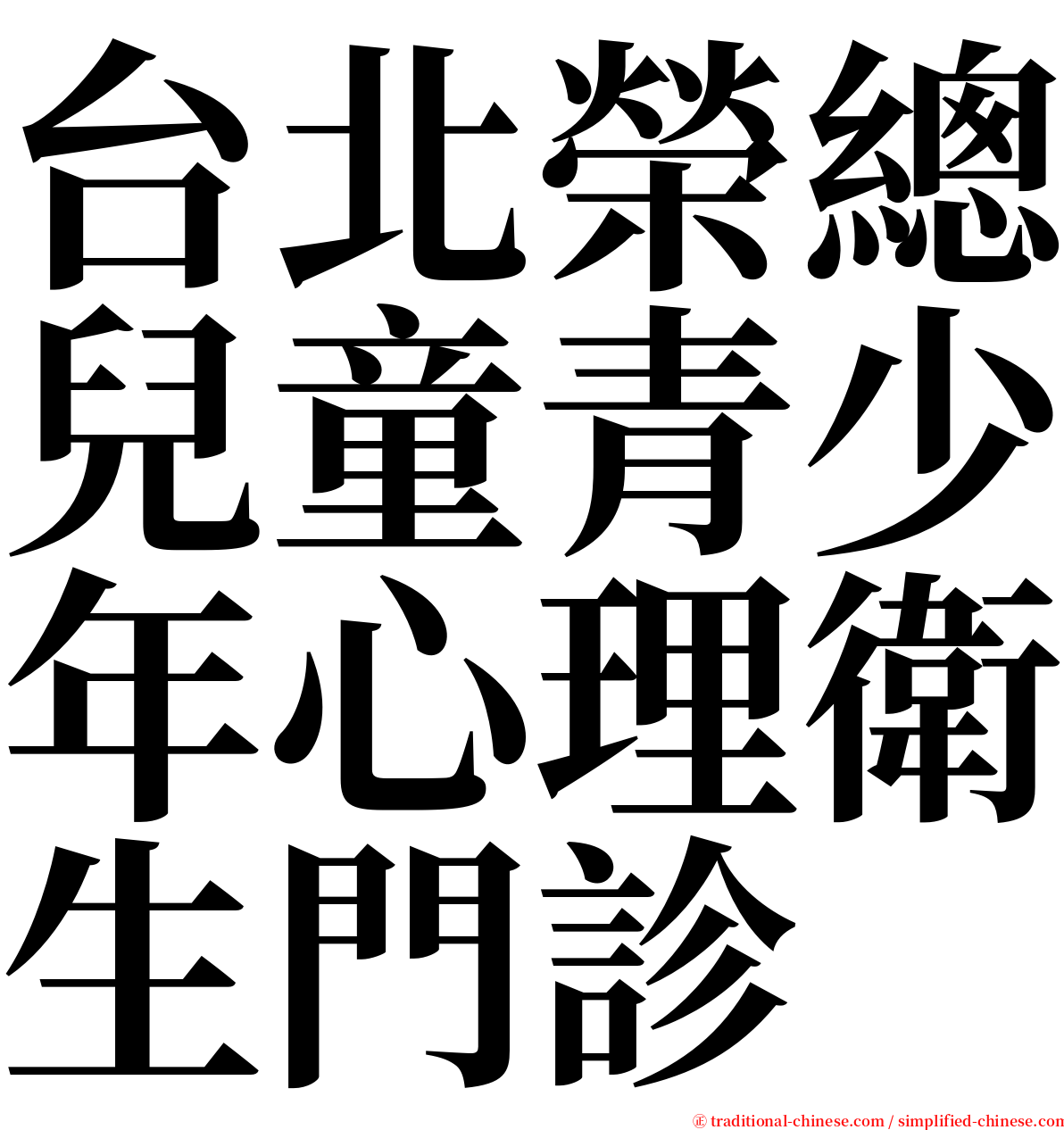 台北榮總兒童青少年心理衛生門診 serif font