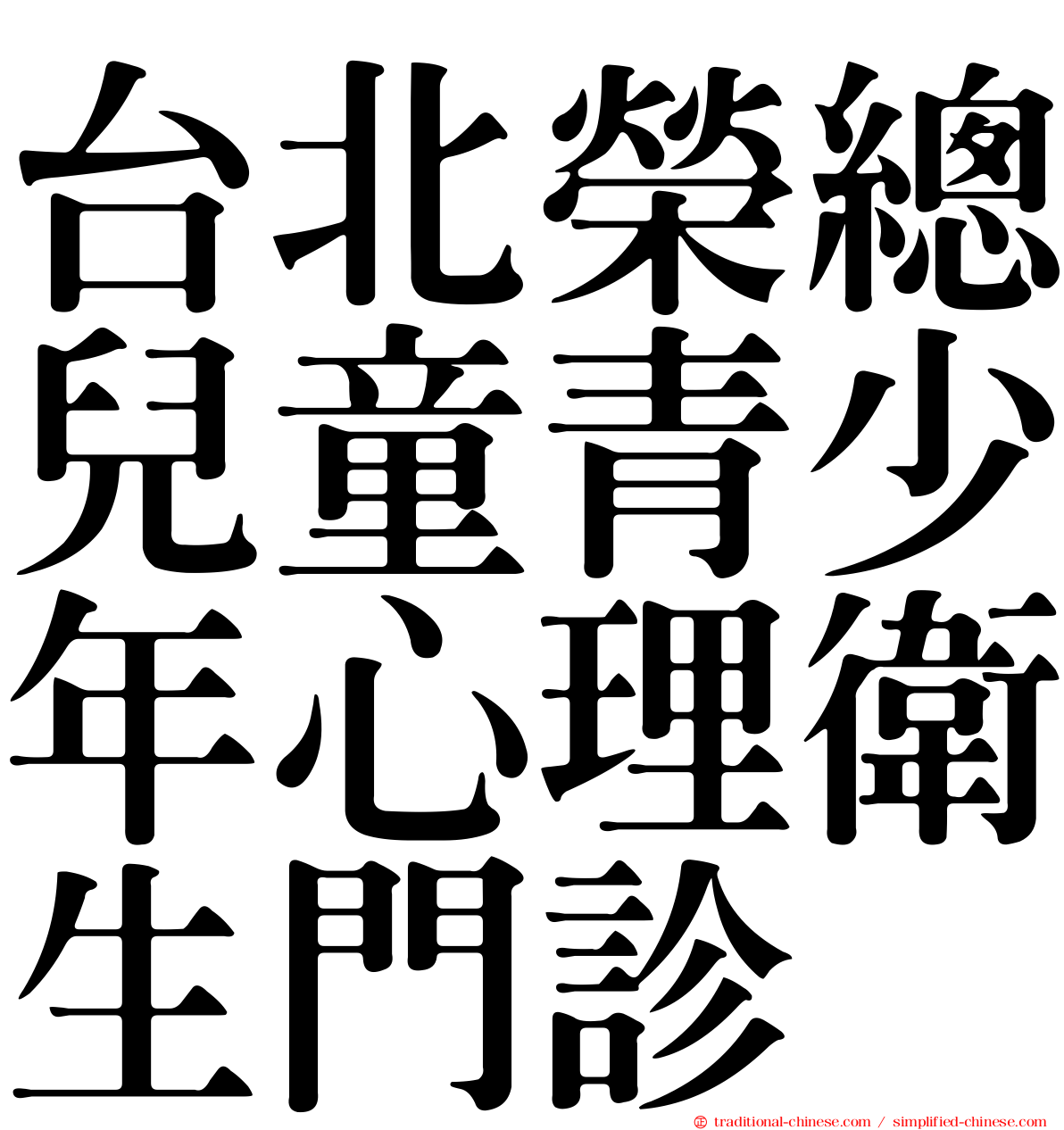 台北榮總兒童青少年心理衛生門診