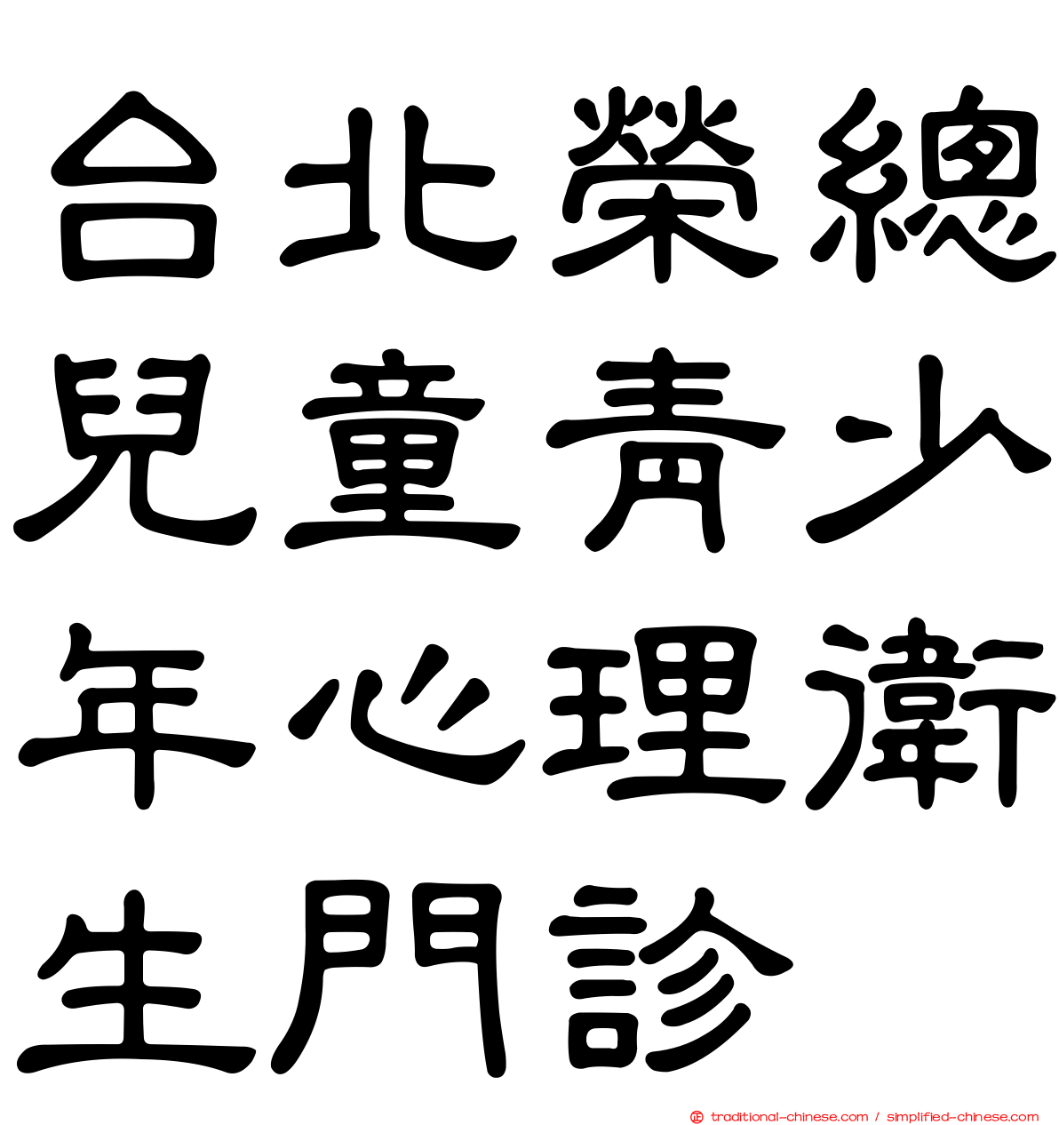 台北榮總兒童青少年心理衛生門診