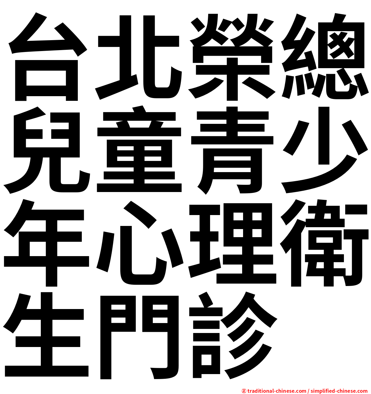 台北榮總兒童青少年心理衛生門診