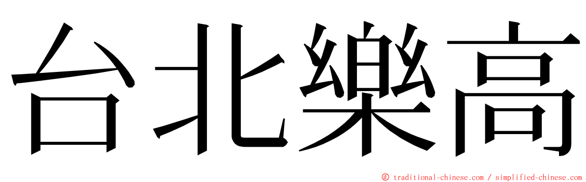 台北樂高 ming font