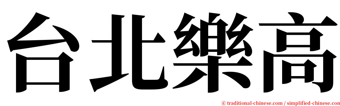 台北樂高 serif font