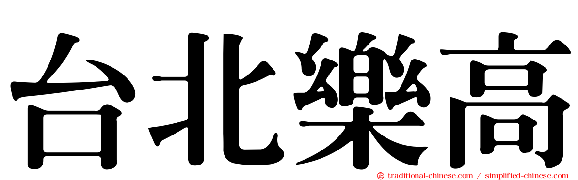 台北樂高