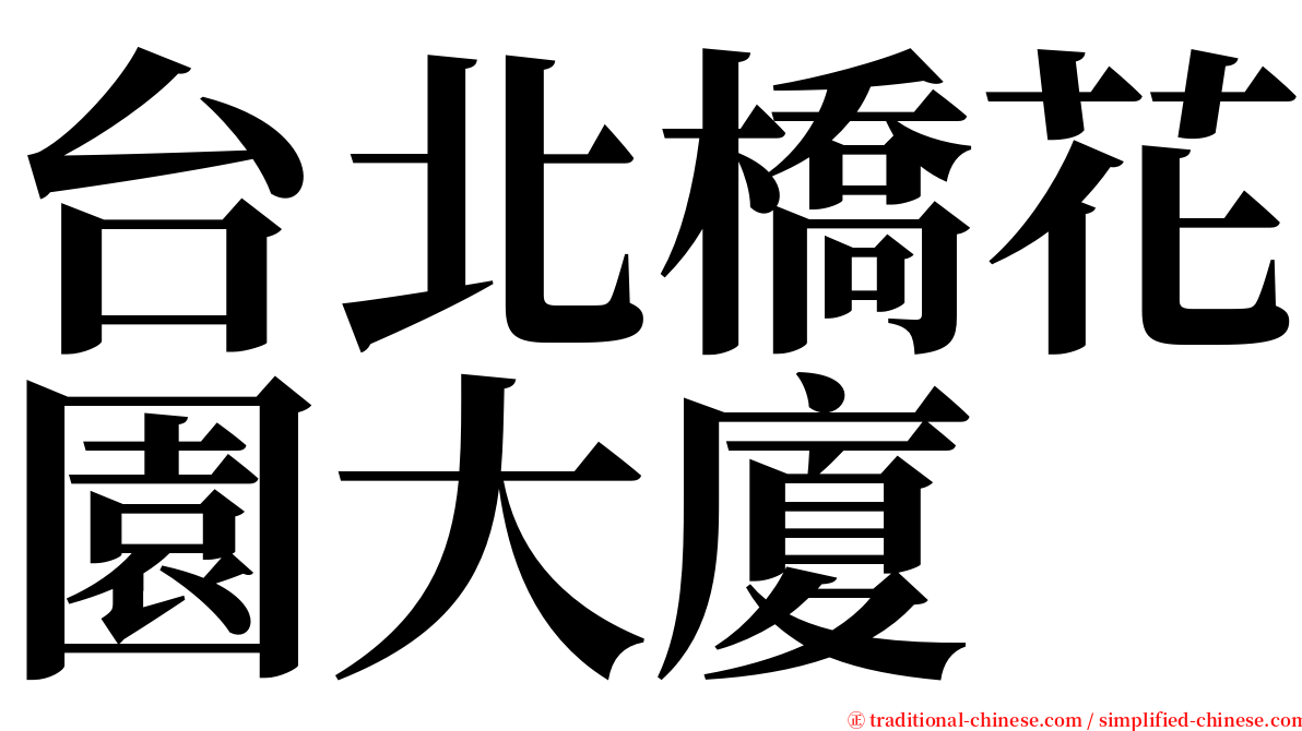 台北橋花園大廈 serif font