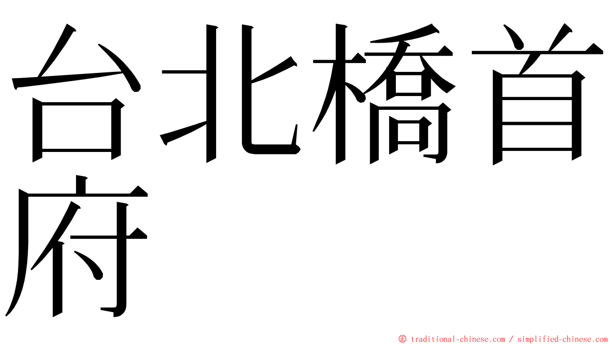 台北橋首府 ming font