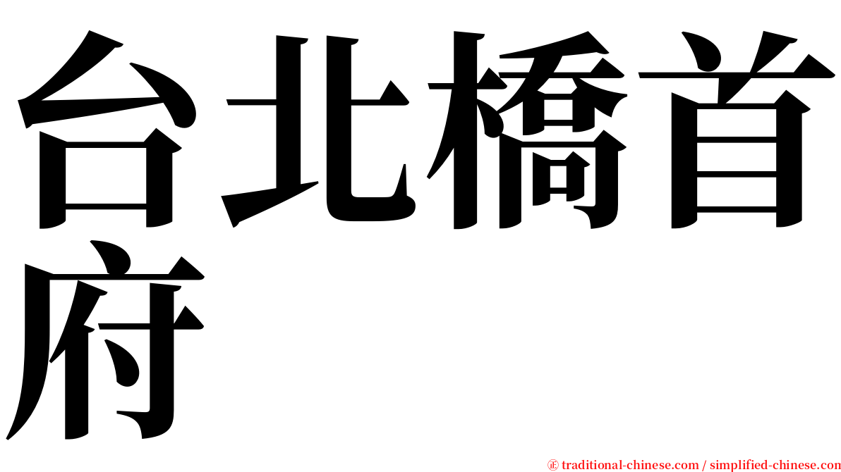 台北橋首府 serif font