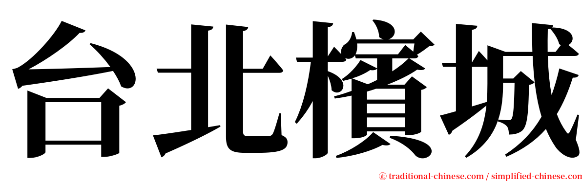 台北檳城 serif font