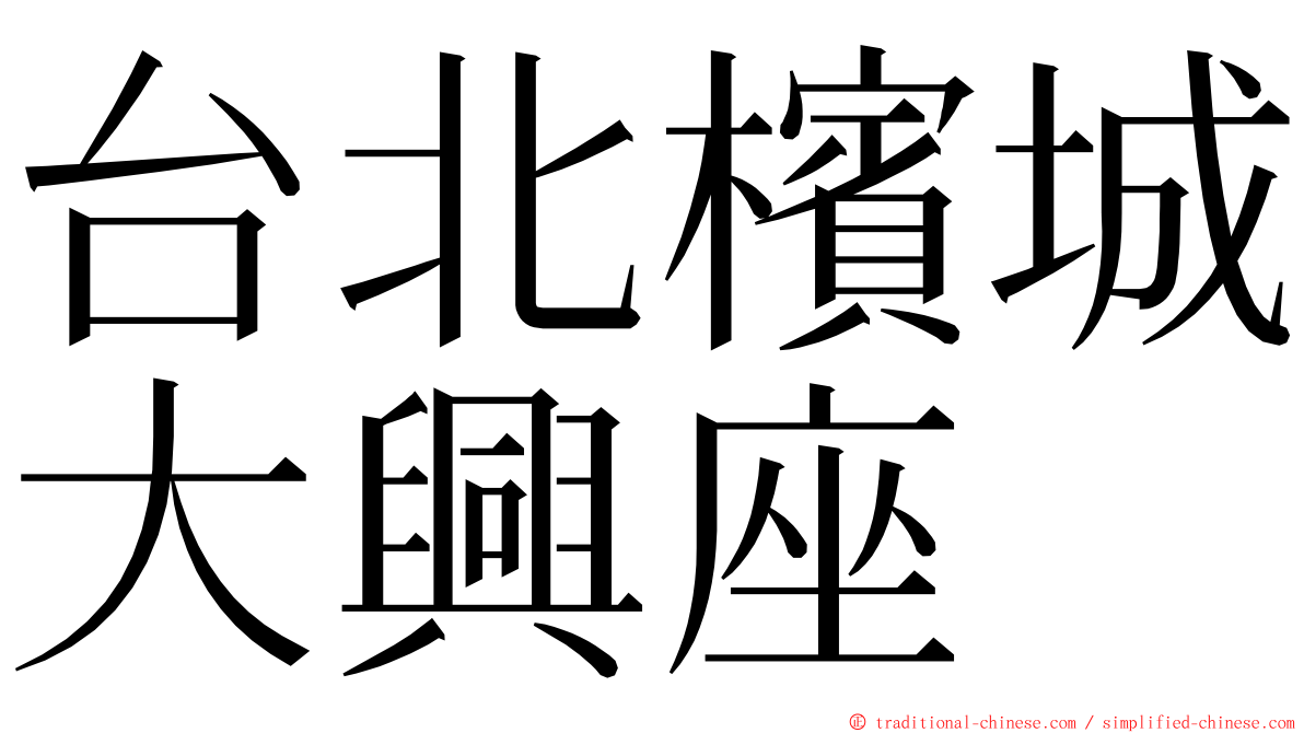台北檳城大興座 ming font