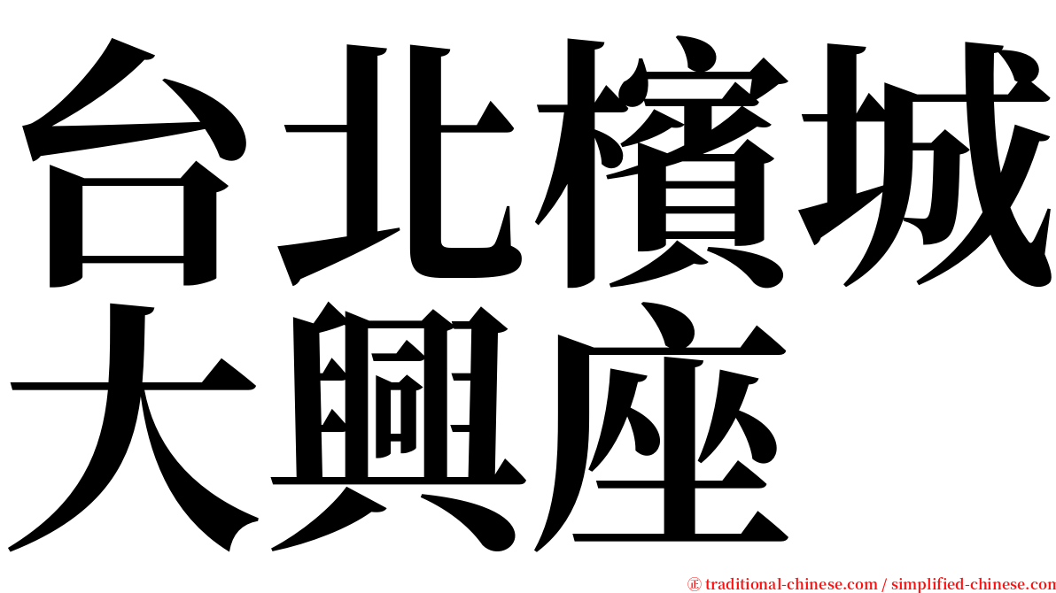 台北檳城大興座 serif font