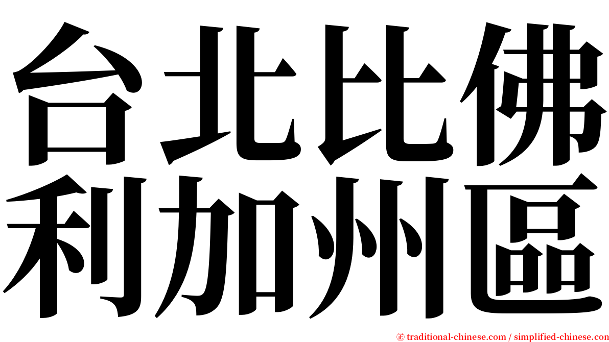 台北比佛利加州區 serif font