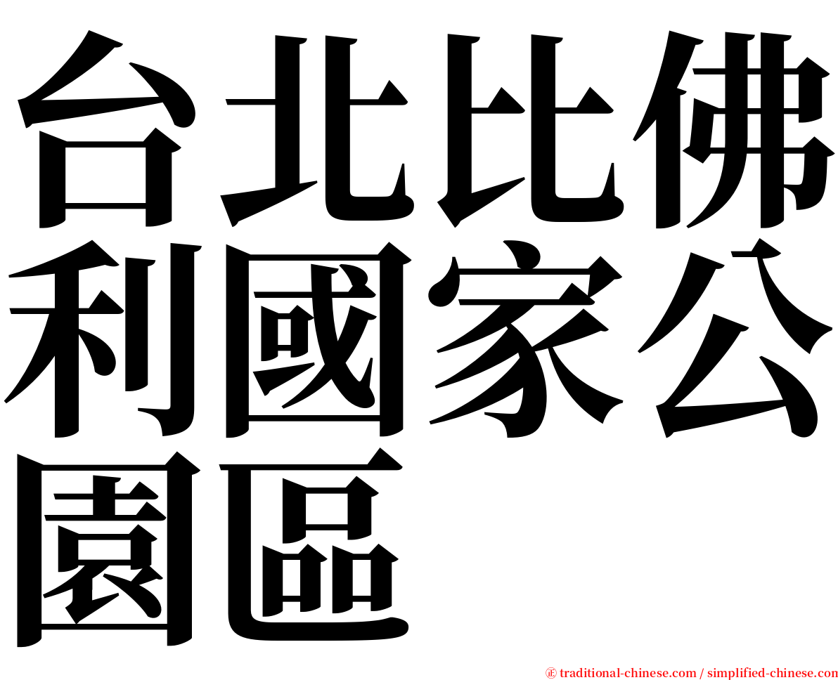 台北比佛利國家公園區 serif font