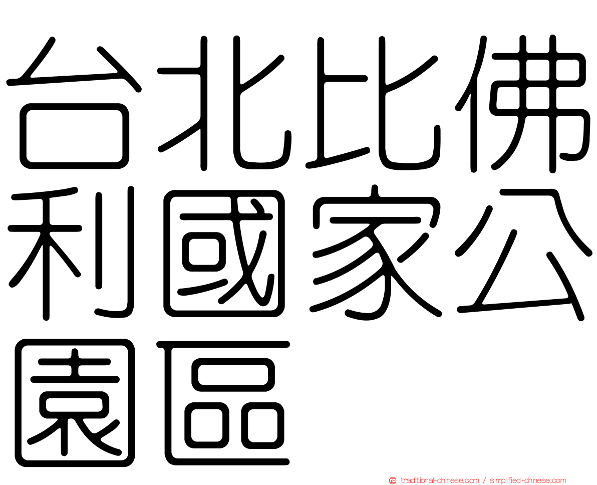 台北比佛利國家公園區