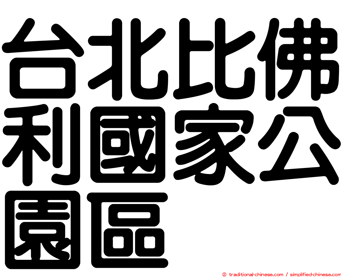 台北比佛利國家公園區