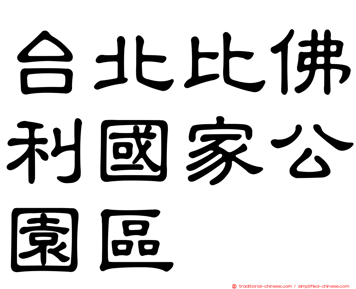 台北比佛利國家公園區