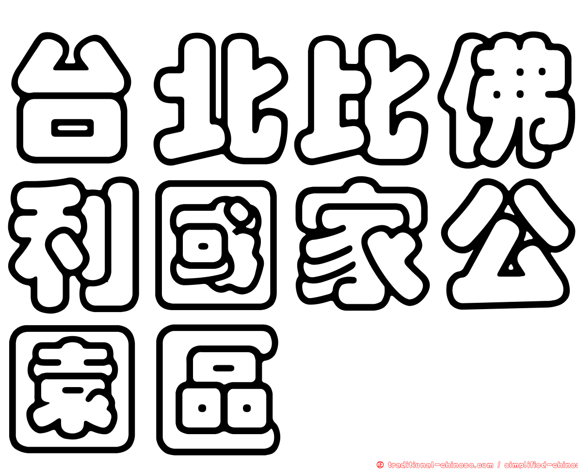 台北比佛利國家公園區