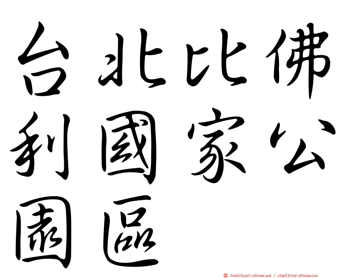 台北比佛利國家公園區