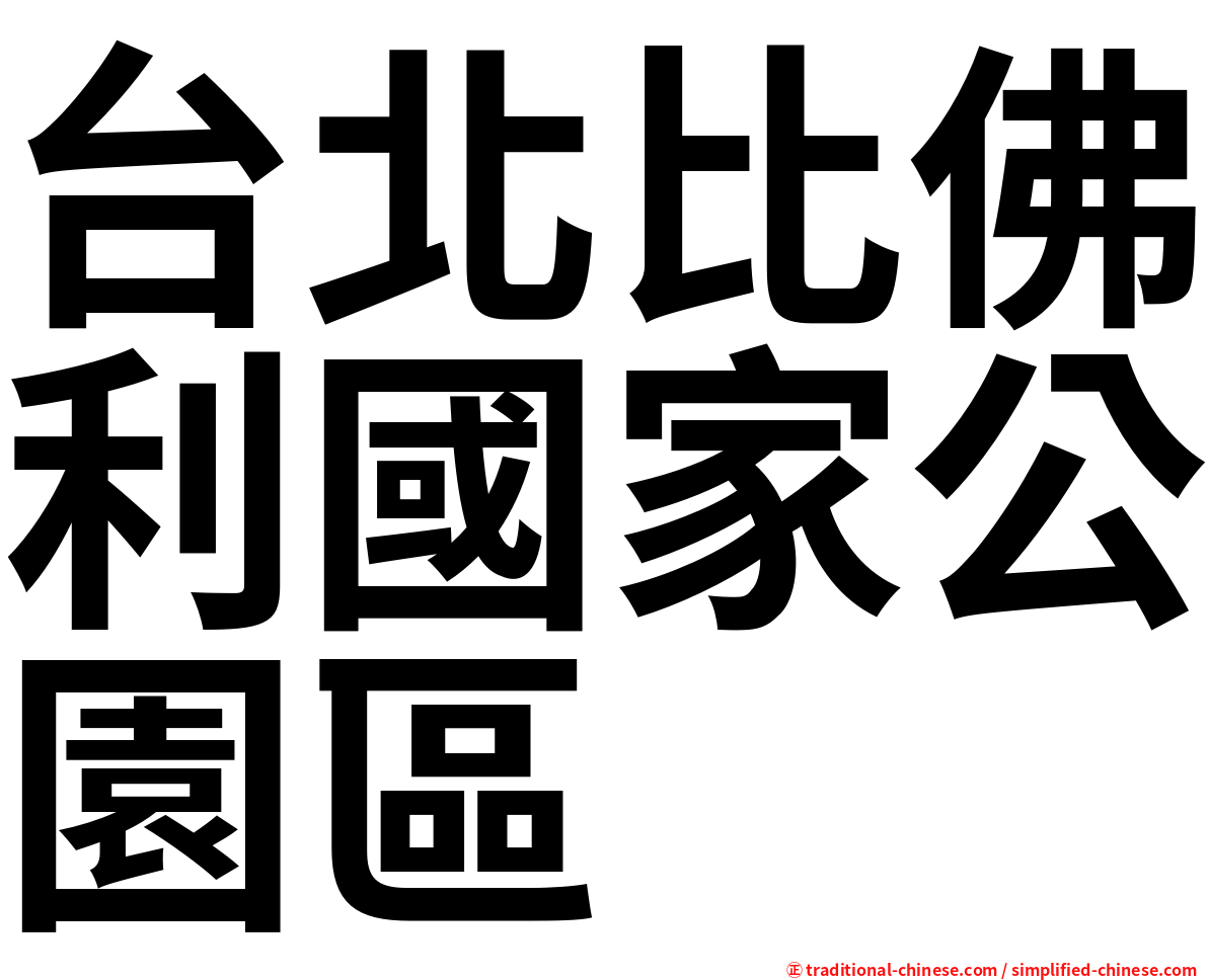 台北比佛利國家公園區