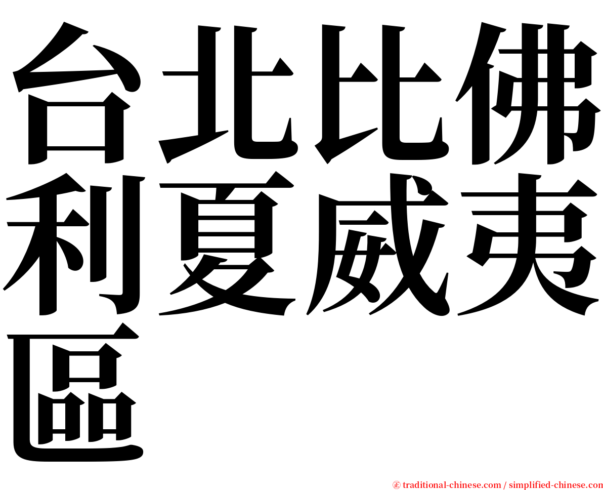 台北比佛利夏威夷區 serif font