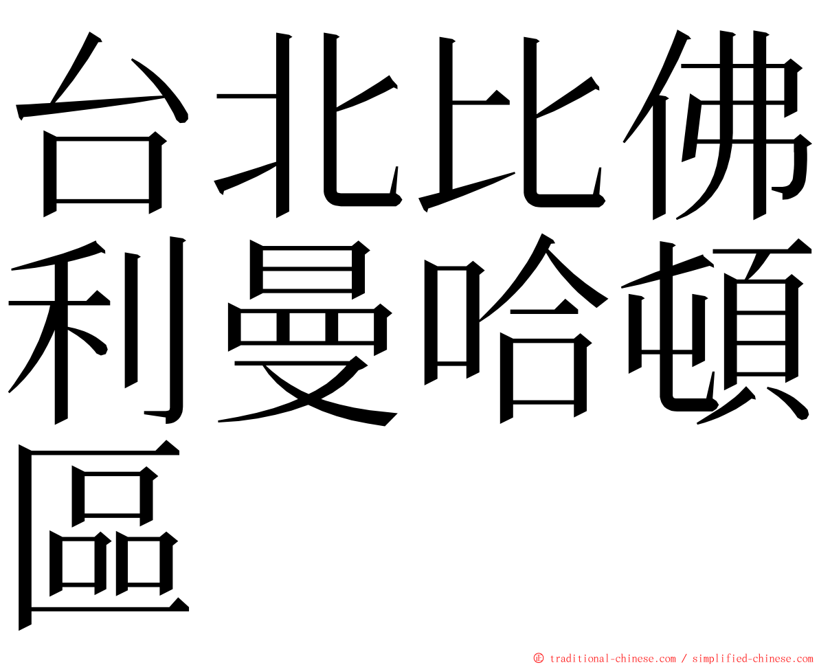 台北比佛利曼哈頓區 ming font