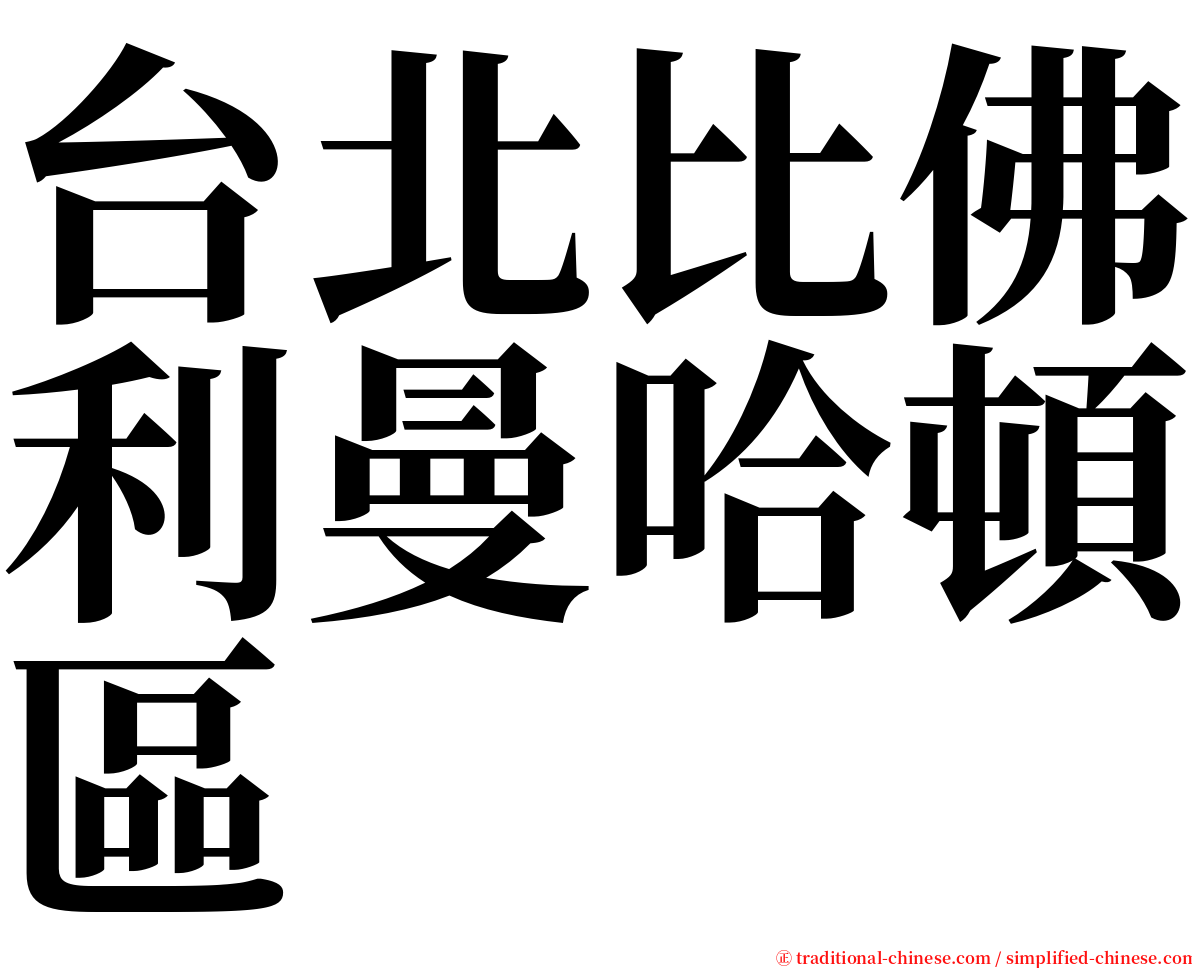 台北比佛利曼哈頓區 serif font