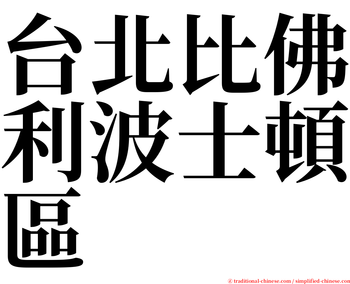 台北比佛利波士頓區 serif font