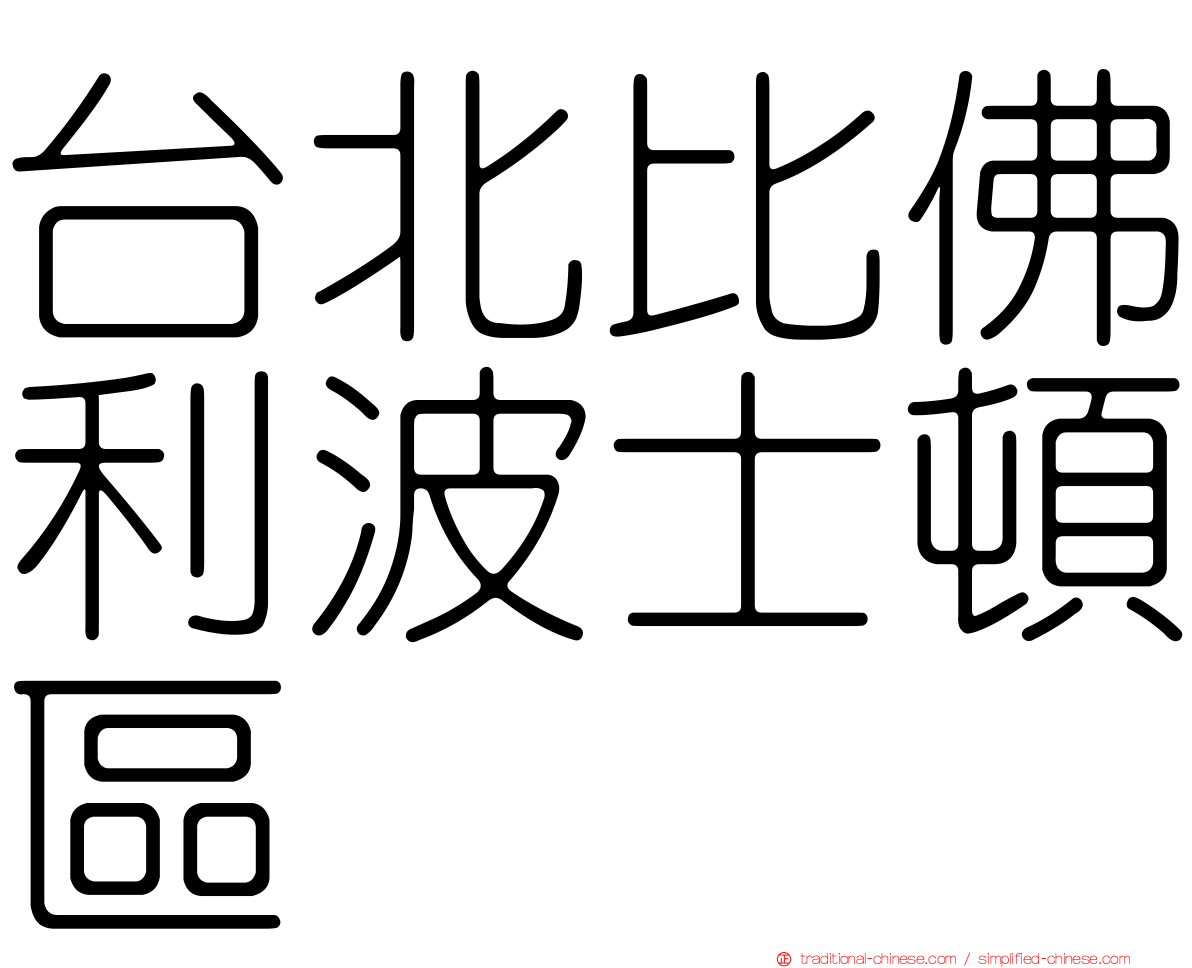 台北比佛利波士頓區